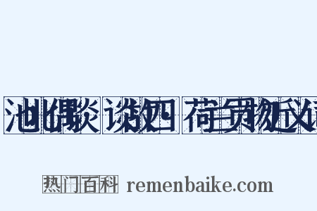 池北偶谈·谈故四·荷兰贡物近义词是什么意思的图片